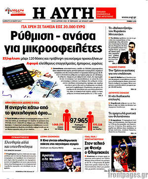 Αυγή: Ρύθμιση - ανάσα για μικροοφειλέτες