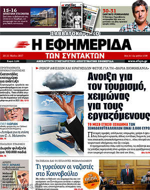 Η εφημερίδα των συντακτών: Άνοιξη για τον τουρισμό, χειμώνας για τους εργαζόμενους