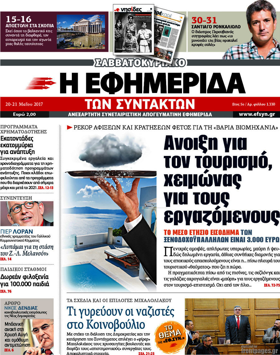 Η εφημερίδα των συντακτών