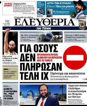 Ελευθερία: ⛔ Για όσους δεν πλήρωσαν τέλη ΙΧ. Πρόστιμα και κατασχέσεις