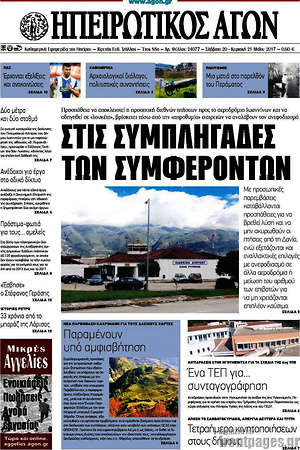 Πρωτοσέλιδο Ηπειρωτικός Αγών