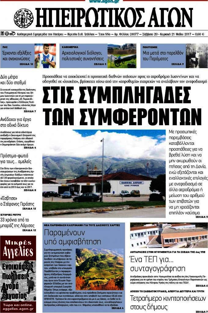 Ηπειρωτικός Αγών