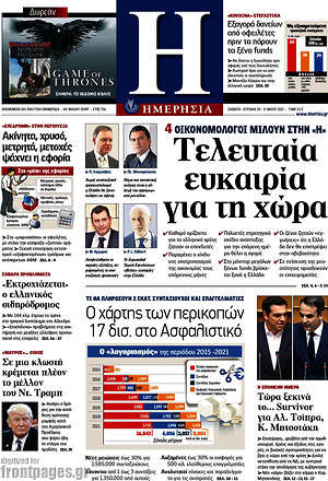 Ημερησία: Τελευταία ευκαιρία για τη χώρα