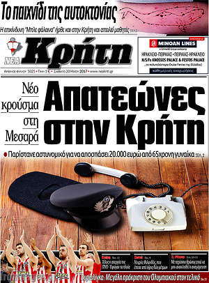 Πρωτοσέλιδο Νέα Κρήτη