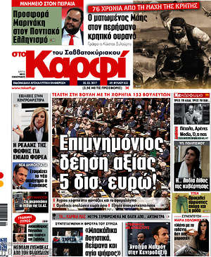 Πρωτοσέλιδο εφημερίδας στο Καρφί - protoselida