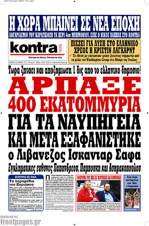 Kontra News: Άρπαξε 400 εκατομμύρια για τα ναυπηγεία και μετά εξαφανίστηκε