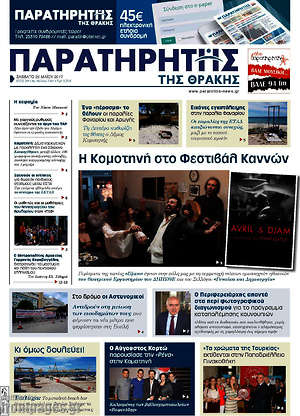 Πρωτοσέλιδο Παρατηρητής