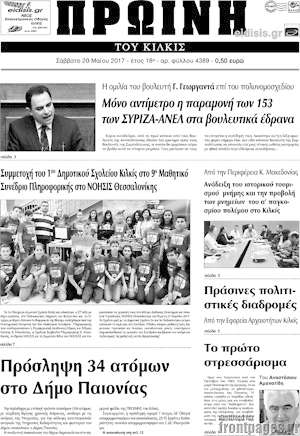 Πρωτοσέλιδο Πρωινή του Κιλκίς