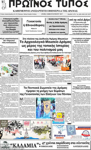 Πρωτοσέλιδο Πρωινός Τύπος Δράμας