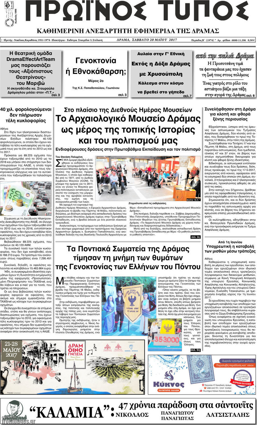 Πρωινός Τύπος Δράμας