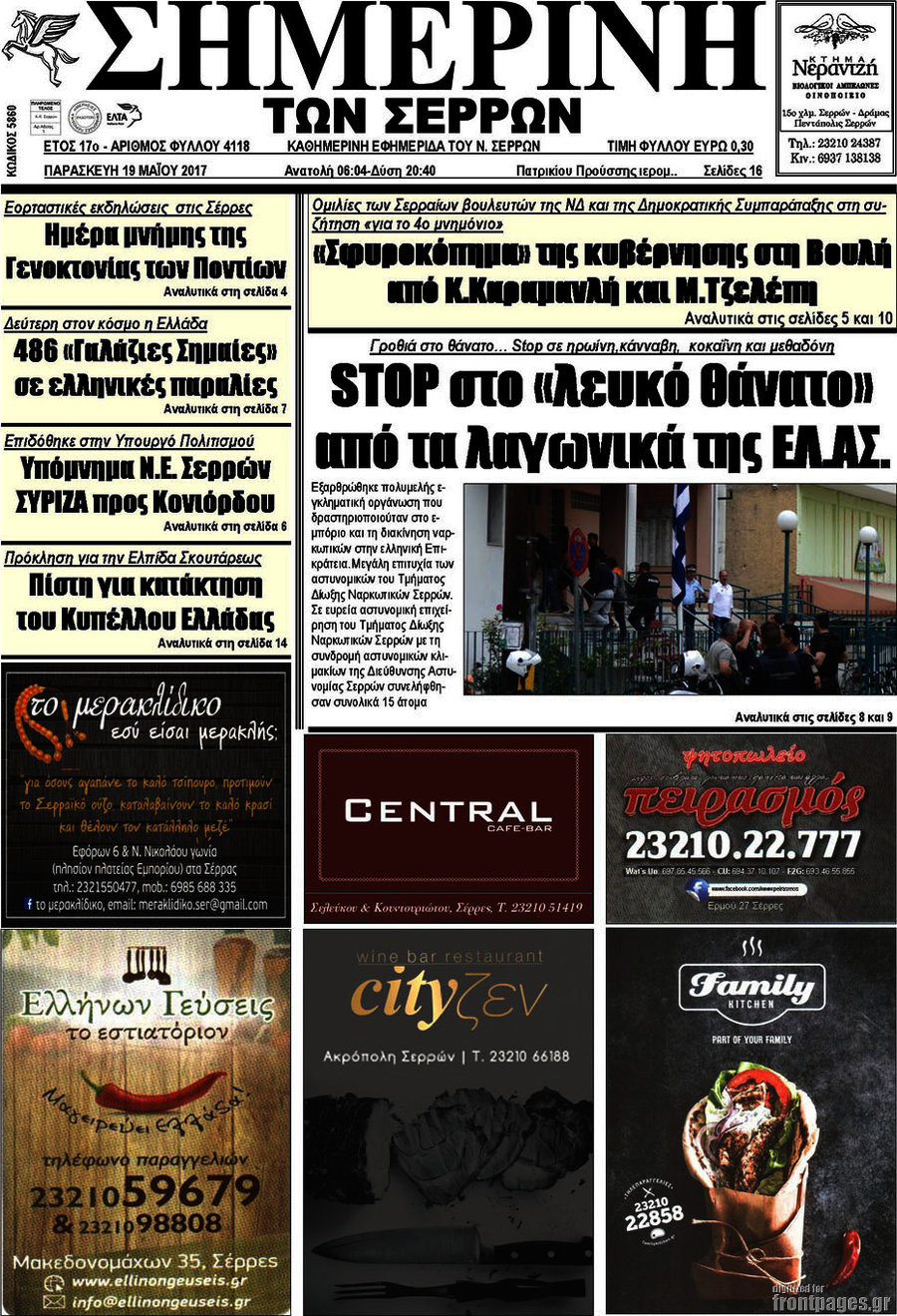 Σημερινή των Σερρών
