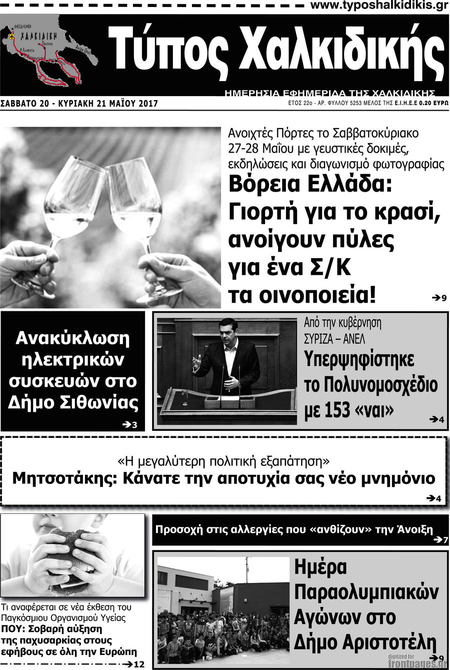Τύπος Χαλκιδικής