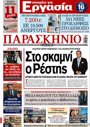 Πρωτοσέλιδο εφημερίδας Παρασκήνιο - protoselida