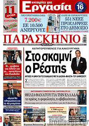/Το Παρασκήνιο