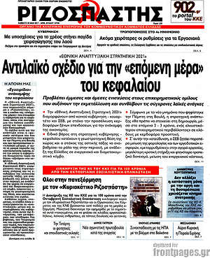 Ριζοσπάστης: Αντιλαϊκό σχέδιο για την "επόμενη μέρα" του κεφαλαίου