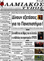 /Λαμιακός Τύπος