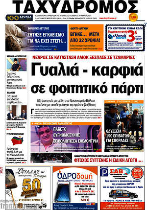 Πρωτοσέλιδο Ταχυδρόμος