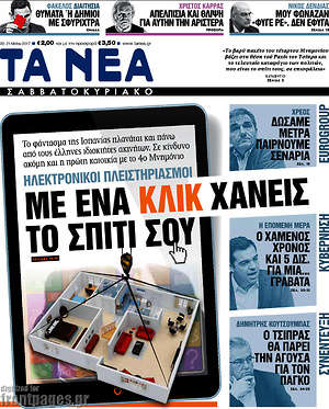 Τα Νέα: Με ένα κλικ χάνεις το σπίτι σου