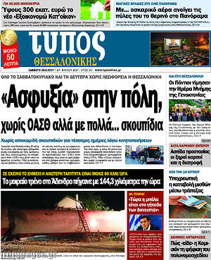 Πρωτοσέλιδο εφημερίδας Τύπος Θεσσαλονίκης - protoselida