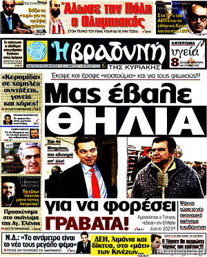 Πρωτοσέλιδο εφημερίδας Βραδυνή - protoselida