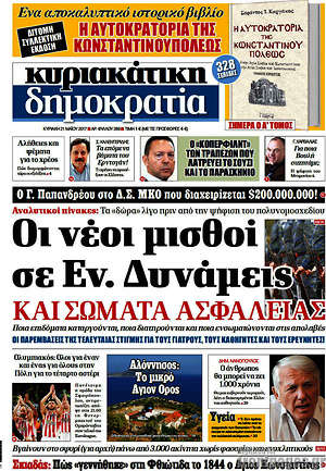 Δημοκρατία: Οι νεόι μισθοί σε Εν. Δυνάμεις και Σώματα Ασφαλείας