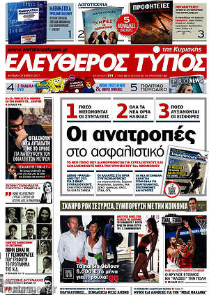 Ελεύθερος Τύπος: Οι ανατροπές στο ασφαλιστικό