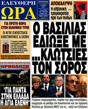 Πρωτοσέλιδο εφημερίδας Ελεύθερη ώρα - protoselida