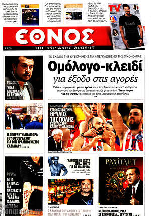 Έθνος: Ομόλογο-κλειδί για έξοδο στις αγορές