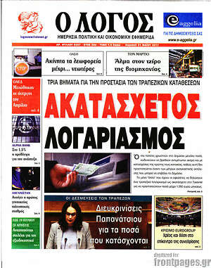 Πρωτοσέλιδο εφημερίδας Ο Λόγος - protoselida