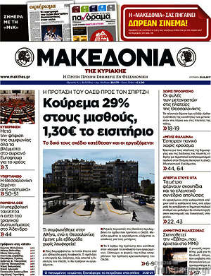 Μακεδονία - Κούρεμα 29% στους μισθούς, 1,30€ το εισιτήριο