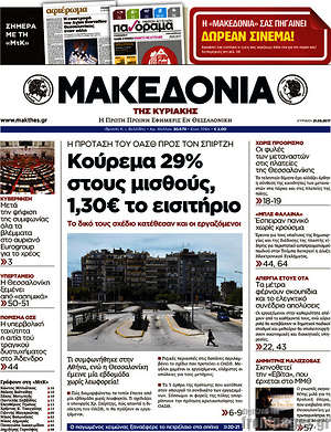 Μακεδονία: Κούρεμα 29% στους μισθούς, 1,30€ το εισιτήριο