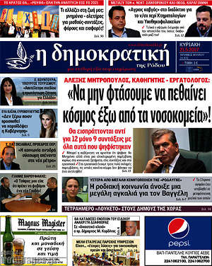 Πρωτοσέλιδο Δημοκρατική Ρόδου