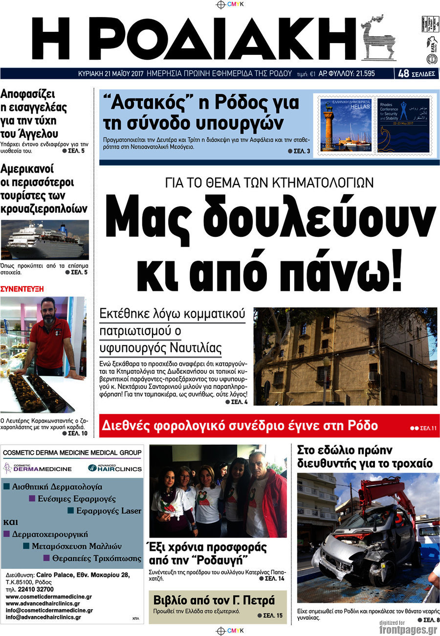 Η Ροδιακή