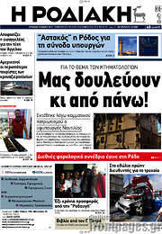 /Η Ροδιακή