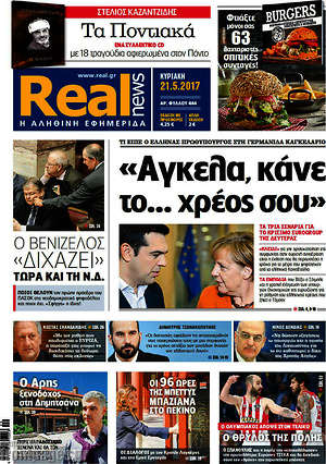 Real News: "Άγκελα, κάνε το... χρέος σου"
