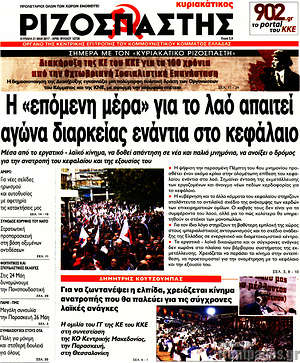 Ριζοσπάστης: Η "επόμενη" μέρα για το λαό απαιτεί αγώνα διαρκείας ενάντια στο κεφάλαιο