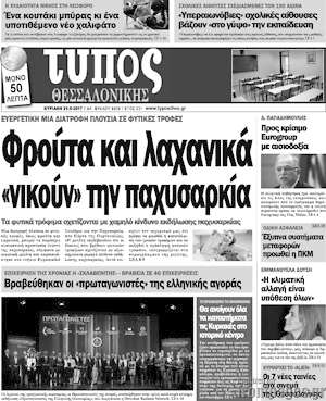 Πρωτοσέλιδο εφημερίδας Τύπος Θεσσαλονίκης - protoselida