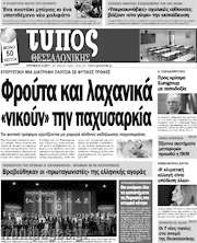 /Τύπος Θεσσαλονίκης