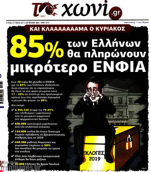 Πρωτοσέλιδο εφημερίδας Το Χωνί - protoselida