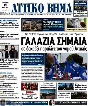 Πρωτοσέλιδο Αττικό Βήμα