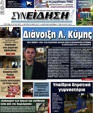Πρωτοσέλιδο Συνείδηση