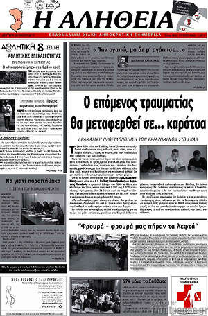 Πρωτοσέλιδο Η Αλήθεια