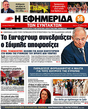 Η εφημερίδα των συντακτών - Το Eurogroup συνεδριάζει, ο Σόιμπλε αποφασίζει