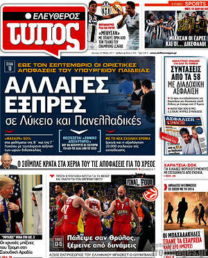 Ελεύθερος Τύπος: Αλλαγές εξπρές σε Λύκειο και Πανελλαδικές