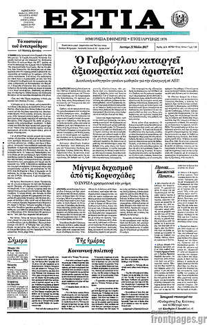 Πρωτοσέλιδο εφημερίδας Εστία - protoselida