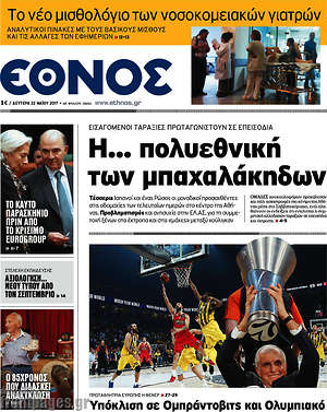 Έθνος: Η... πολυεθνική των μπαχαλάκηδων