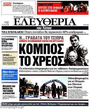 Ελευθερία: Κόμπος το χρέος