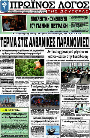 Πρωτοσέλιδο Πρωινός Λόγος