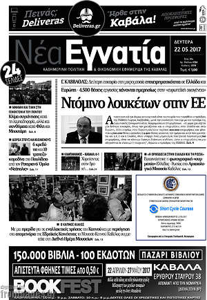 Πρωτοσέλιδο Νέα Εγνατία