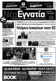 /Νέα Εγνατία